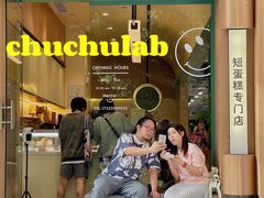 -chuchulab日式短蛋糕(粤海天地店)