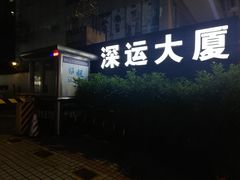 门面-深运潮州粥(东门店)