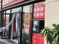 门面-父子俩鸡蛋灌饼(角门店)