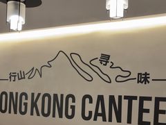 -留半山·香港食堂(啦啦宝都店)