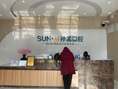 -孙孟口腔医院(中润大道店)