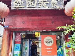 -壶园美食·淮扬菜(东圈门店)