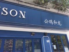 门面-LA MAISON公鸡和龙(蛇口店)