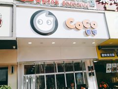 门面-CoCo都可(百脑汇店)