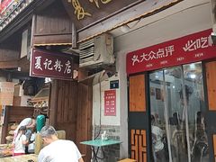 -夏记粉店(黄兴路步行街店)