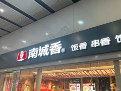 -南城香(北京南站店)