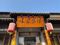 -味窑餐厅