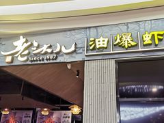 门面-老头儿油爆虾·知味杭州(爱琴海购物中心)