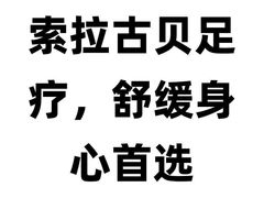 -索拉古贝(义乌北苑店)