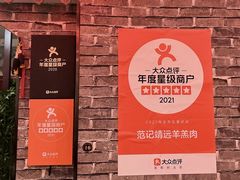 -范记靖远羊羔肉(博物馆店)