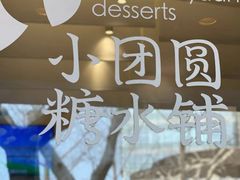 -小团圆糖水铺(襄阳南路店)