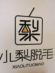 -小梨·OndaPro·专业脱毛连锁机构
