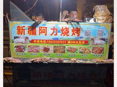 -新疆阿力烧烤
