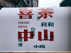 -喜茶(中山利和新地店)