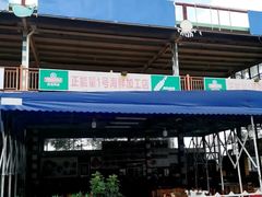 -正能量1号海鲜加工店