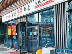 门面-聚合鑫东北熏酱熟食麻辣面(长阳店)