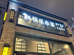 -快乐小羊(富强中路店)