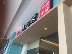 门面-精悦蓉(松江万达广场店)