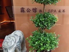 -霖公馆SPA·足道(普善路店)