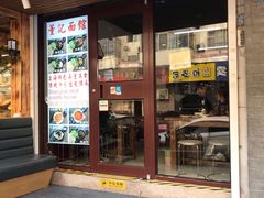 门面-董记面馆(漳州二路店)