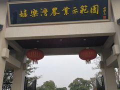 -嬉乐湾休闲旅游区