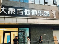 -大象音乐·吉他·架子鼓·声乐(双井店)
