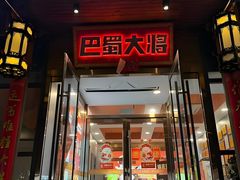 -巴蜀大将火锅(春熙店)