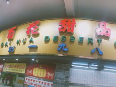 门面-百花传统甜品店(原址店)