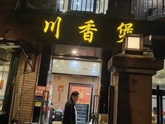 -川香煲(茅台路店)