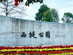-西堤公园