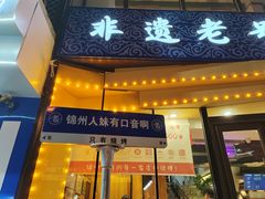 -老白清真烧烤(锦州旗舰店)