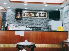 大堂-仁信老铺(华盖路店)
