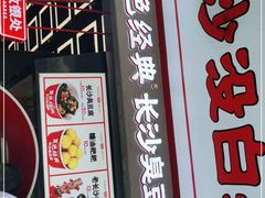 门面-黑色经典臭豆腐·长沙鲜食商店(坡子街店)
