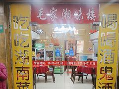 -毛家湘味楼(虹梅店)