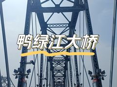 -鸭绿江断桥