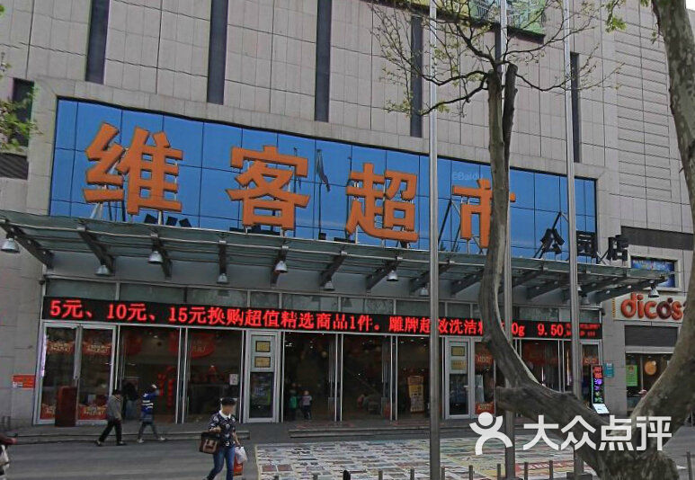 维客超市(公园店)门面图片 第26张