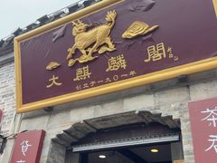 -大麒麟阁(扬州东关街店)