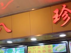 门面-八珍·广式煎饺·广州老字号(北京路总店)