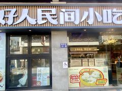 -好人民间小吃·番茄鱼酸菜鱼(姑苏观东店)