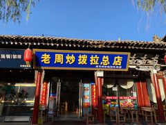 -老周炒拨拉(甘州总店)