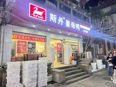 -斯丹姜母鸭·古法干香(涂门街总店)