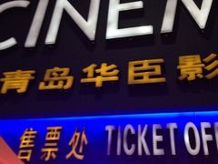 华臣影城-华臣影城