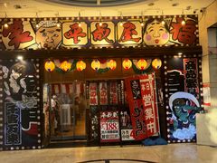 -平成屋· Late Night 食堂(四川北路店)