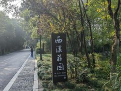 -西溪国家湿地公园