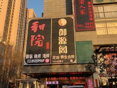 -和院老火锅铜锅烧烤海鲜(朱雀大街店)