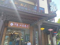 -印象江南(东栅店)
