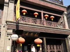 门面-天兴居(鲜鱼口街店)