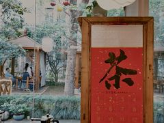-中和·国风茶馆(愚园路店)