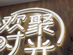 门面-木屋烧烤(创业店)