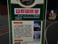-益群国医堂·针灸推拿中心
